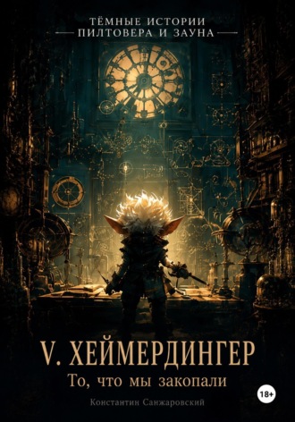 Обложка книги «V. «То, что мы закопали»»
