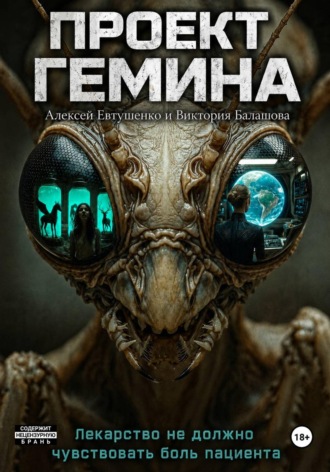 Обложка книги «Проект "Гемина"»