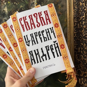 Обложка книги «Сказка Царевич Андрей»