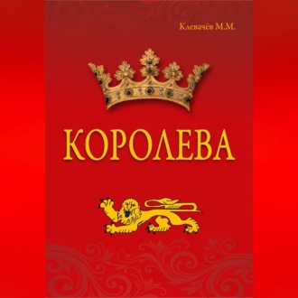 Обложка книги «Королева»