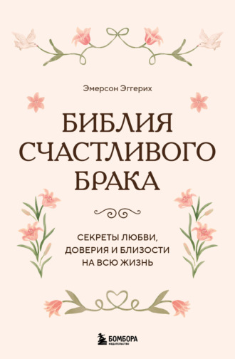 Обложка книги «Библия счастливого брака. Секреты любви, доверия и близости на всю жизнь»