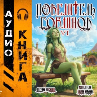 Обложка книги «Повелитель гоблинов. Том 6»