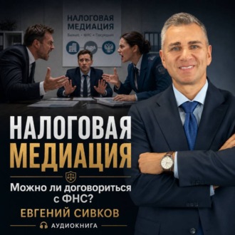 Обложка книги «Налоговая медиация. Можно ли договориться с ФНС?»