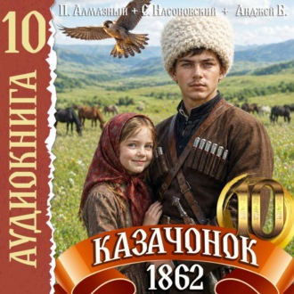 Обложка книги «Казачонок 1862. Том 10»