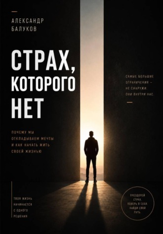 Обложка книги «Страх, которого нет»