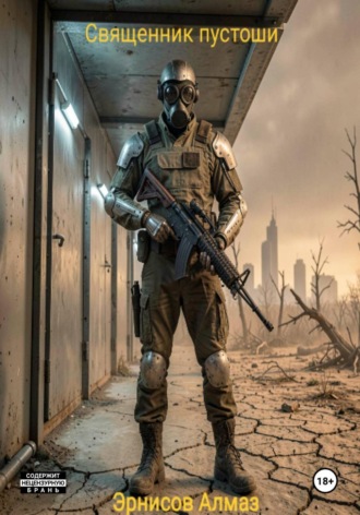 Обложка книги «Священник пустоши: Точка невозврата»