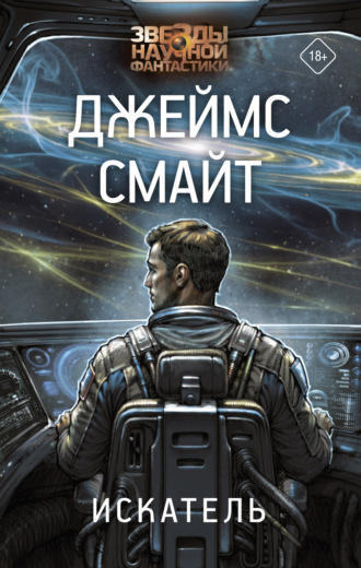 Обложка книги «Искатель»