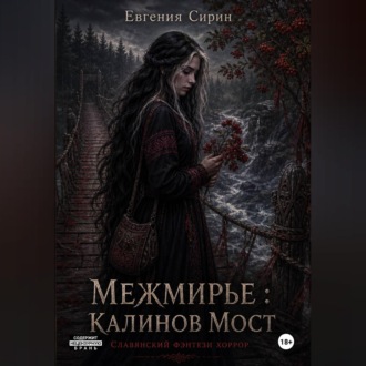 Обложка книги «Межмирье. Калинов Мост»