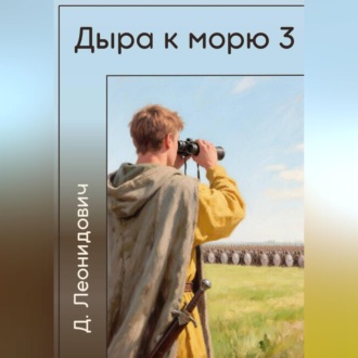 Обложка книги «Дыра к морю 3»