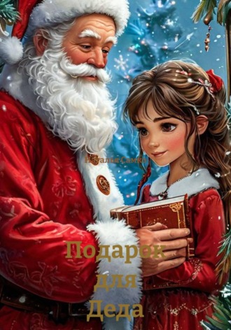 Обложка книги «Подарок для Деда Мороза»