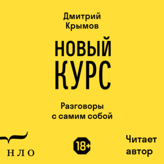 Обложка книги «Новый курс. Разговоры с самим собой»