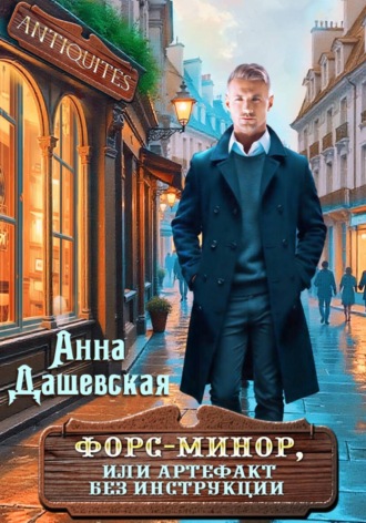 Обложка книги «Форс-минор, или артефакт без инструкции»
