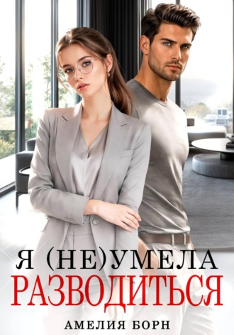 Обложка книги «Я (не) умела разводиться»
