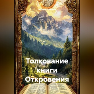Обложка книги «Толкование книги Откровения»