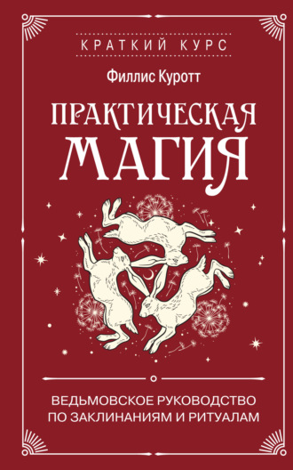 Практическая магия. Ведьмовское руководство по заклинаниям и ритуалам
