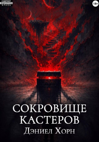 Обложка книги «Сокровище Кастеров»