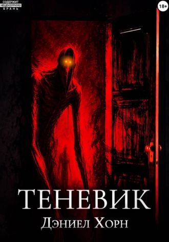Обложка книги «Теневик»