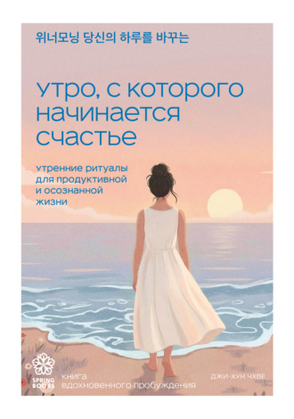 Обложка книги «Утро, с которого начинается счастье. Утренние ритуалы для продуктивной и осознанной жизни»