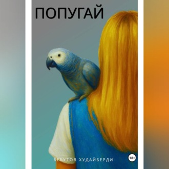 Обложка книги «ПОПУГАЙ»