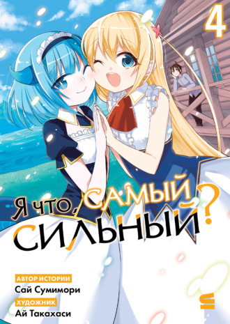 Обложка книги «Я что, самый сильный? Том 4»