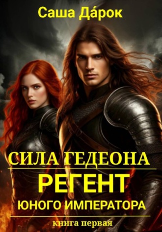 Обложка книги «Сила Гедеона. Регент юного императора»