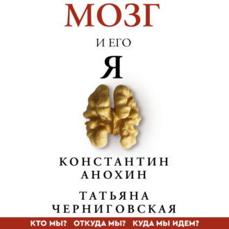 Обложка книги «Мозг и его «Я». Кто мы? Откуда мы? Куда мы идем?»