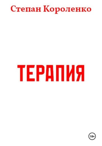 Обложка книги «Терапия»
