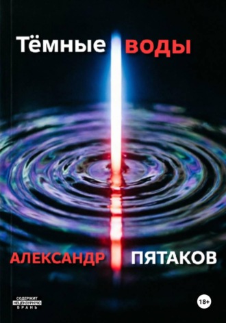 Обложка книги «Тёмные воды»
