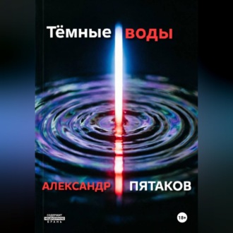 Обложка книги «Тёмные воды»
