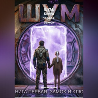 Обложка книги «ШУМ. Книга первая. Замок и ключ»