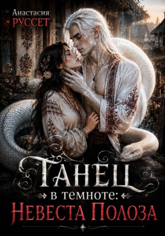 Обложка книги «Танец в темноте: Невеста Полоза»