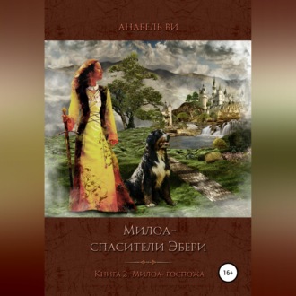Обложка книги «Милоа – спасители Эбери. Книга 2. Милоа-госпожа»