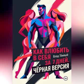 Обложка книги «Как влюбить в себя за 7 дней. Чёрная версия»