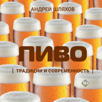 Обложка книги «Пиво. Традиции и современность»