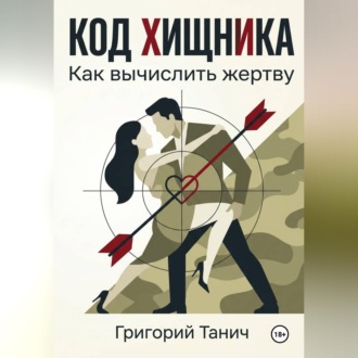 Обложка книги «Код хищника. Как вычислить жертву»