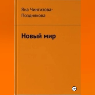 Обложка книги «Новый мир»