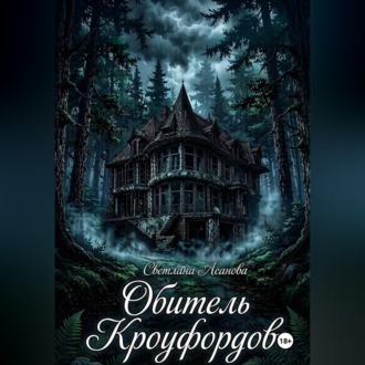 Обложка книги «Обитель Кроуфордов»