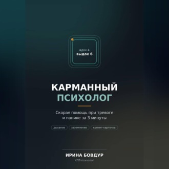 Обложка книги «Карманный психолог»