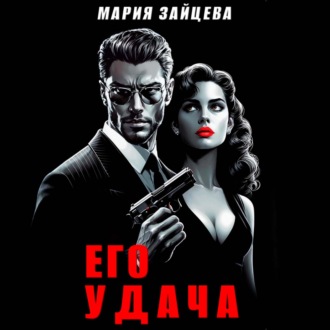 Обложка книги «Его удача»
