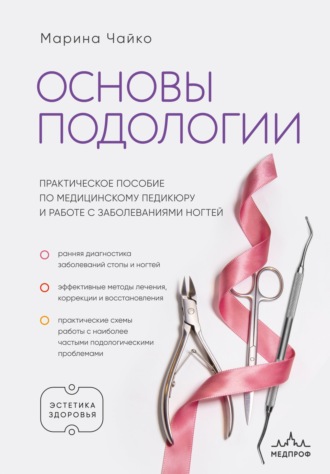 Обложка книги «Основы подологии. Практическое пособие по медицинскому педикюру и работе с заболеваниями ногтей»