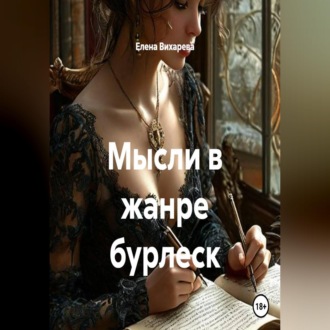Обложка книги «Мысли в жанре бурлеск»