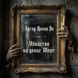 Обложка книги «Убийство на улице Морг»