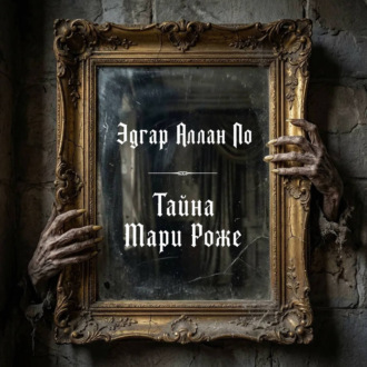 Обложка книги «Тайна Мари Роже»