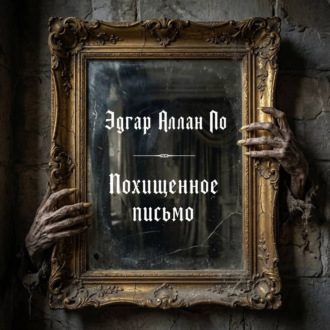 Обложка книги «Похищенное письмо»