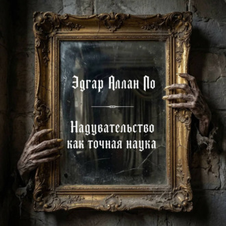 Обложка книги «Надувательство как точная наука»