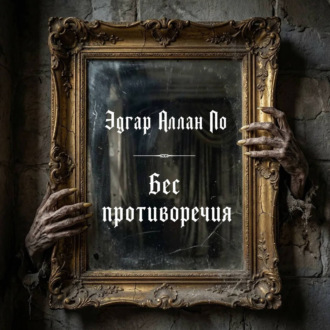 Обложка книги «Бес противоречия»