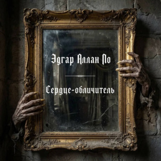 Обложка книги «Сердце-обличитель»