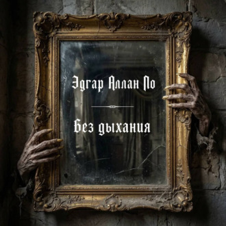 Обложка книги «Без дыхания»
