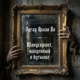 Обложка книги «Манускрипт, найденный в бутылке»