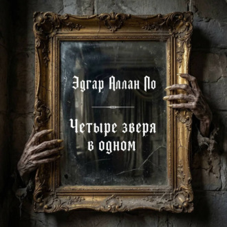 Обложка книги «Четыре зверя в одном»
